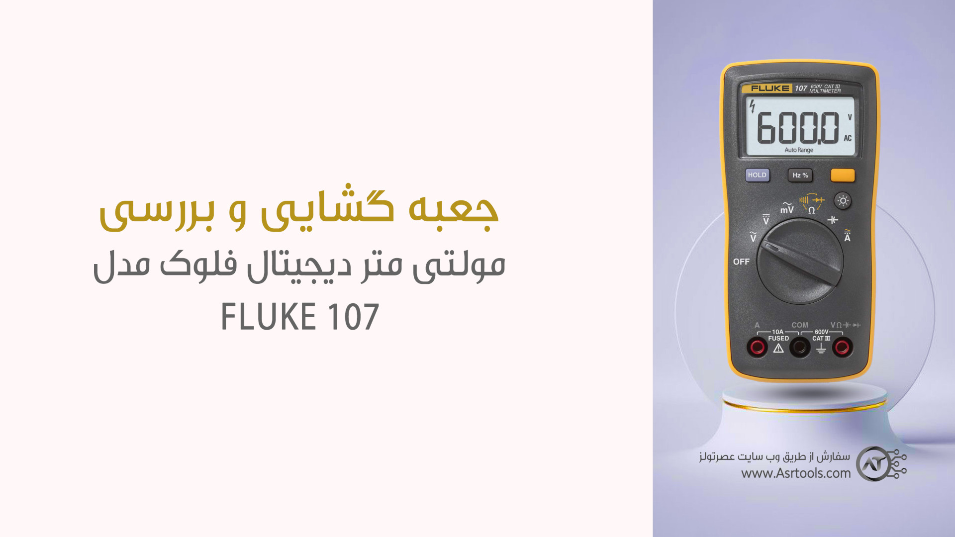 جعبه گشایی مولتی متر دیجیتال ف...