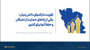 گزیده بیانات | تقویت شرکتهای دانش بنیان؛ یکی از راه های حمایت از نخبگان گزیده بیانات | تقویت شرکتهای دانش بنیان؛ یکی از راه های حمایت از نخبگان