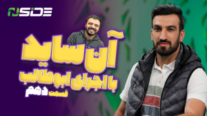 برنامه آنساید  قسمت دهم