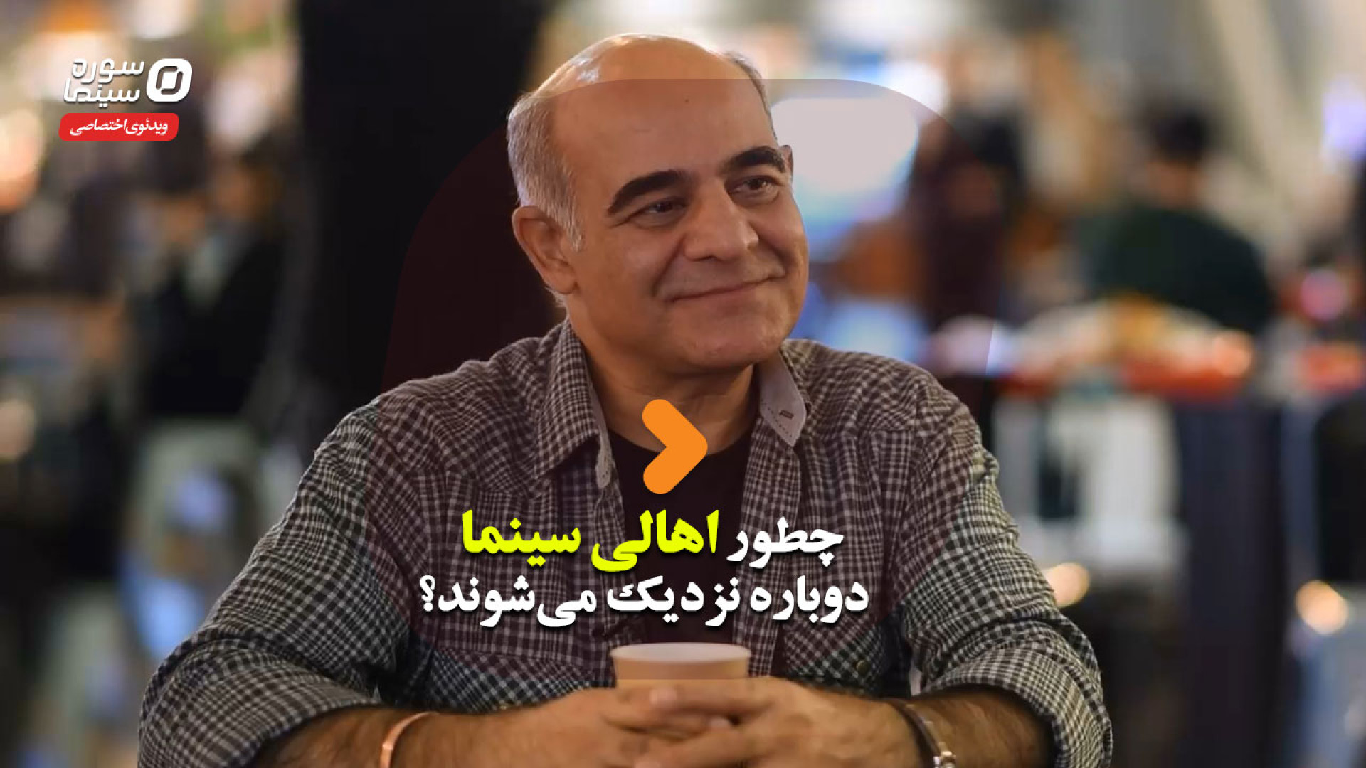 چطور اهالی سینما دوباره نزدیک...
