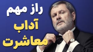 آداب معاشرت و برخورد با دیگران...