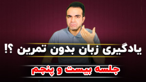 آموزش زبان انگلیسی جلسه بیست و...