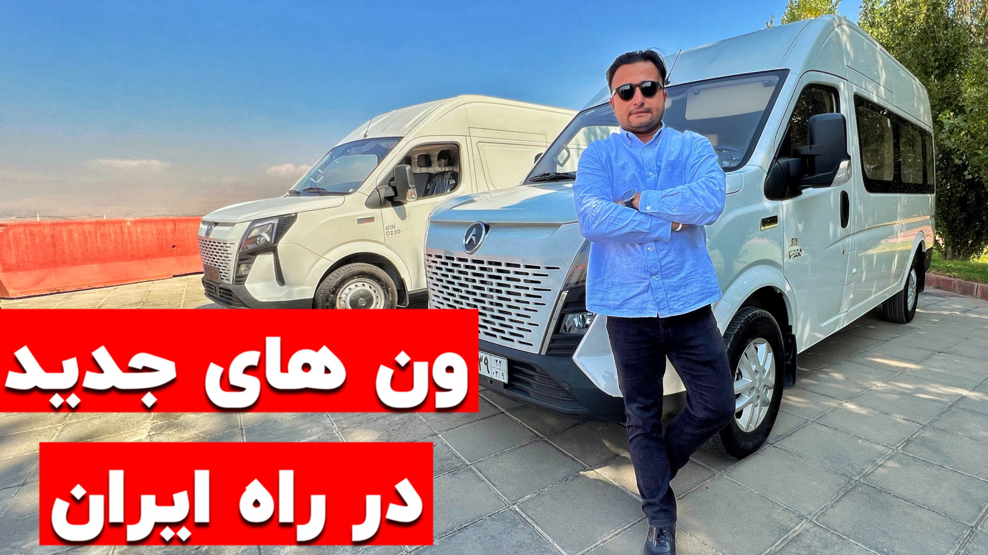 ورود ون های جدید مسافری و باری...