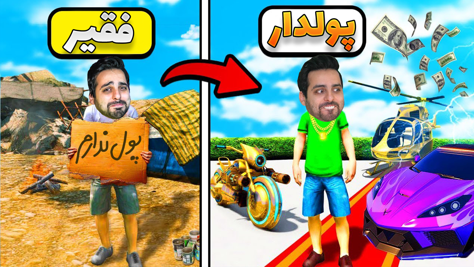 جی تی ای اما چالش فقیری به پول...