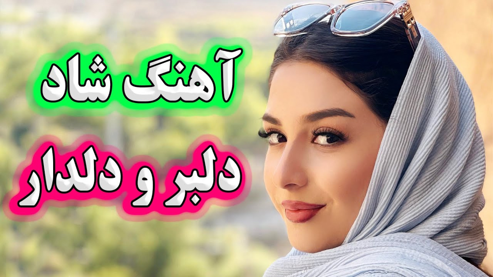 آهنگ شاد بندری دلبر و دلدار می...