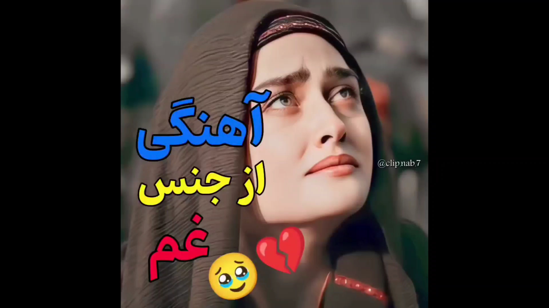 آهنگی از جنس غم  بهترین آهنگ م...