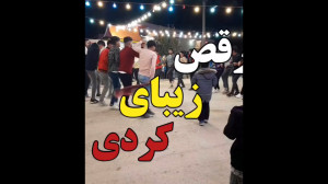 رقص زیبای کردی  رقص جدید ۲۰۲۳