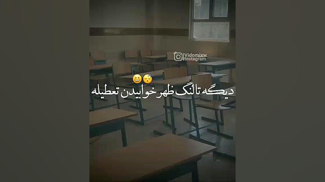 دیگه تا لنگه ظهر خوابیدن تعطیل...