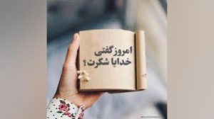 خدایا یعنی تا اخر جونت بگی شکر