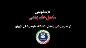 کارگاه آموزشی مکمل های ورزشی د...