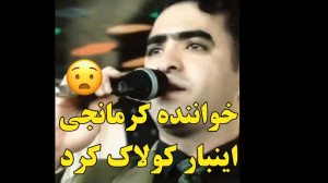 خواننده کرمانجی این بار کولاک...