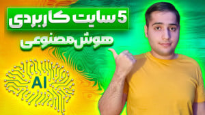 بهترین سایتهای رایگان هوش مصن...