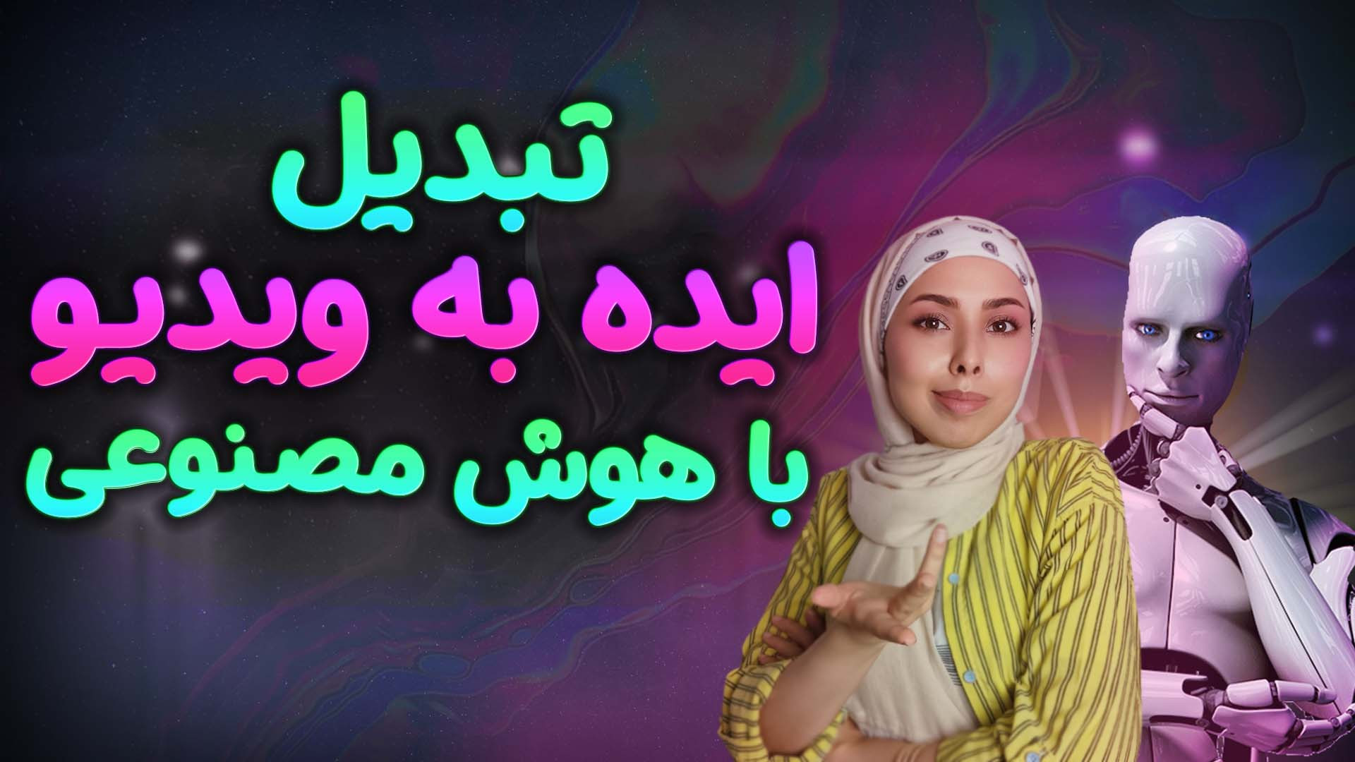ساخت ویدیو با هوش مصنوعی | تبد...