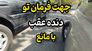 آموزش رانندگی: جهت گردش فرمان...