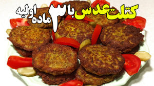 طرز تهیه کتلت عدس مقوی ترین غذ...