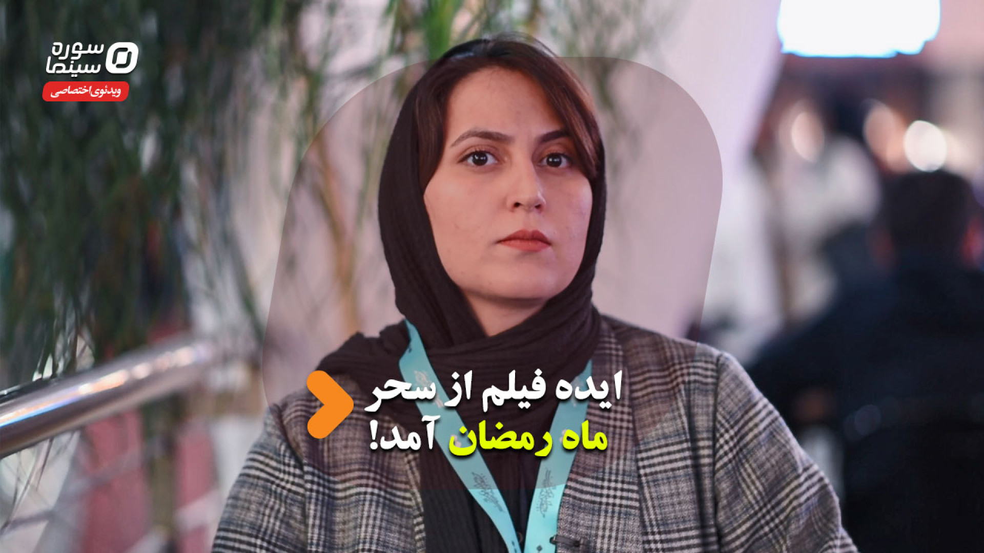 ایده فیلم از سحر ماه رمضان آمد...