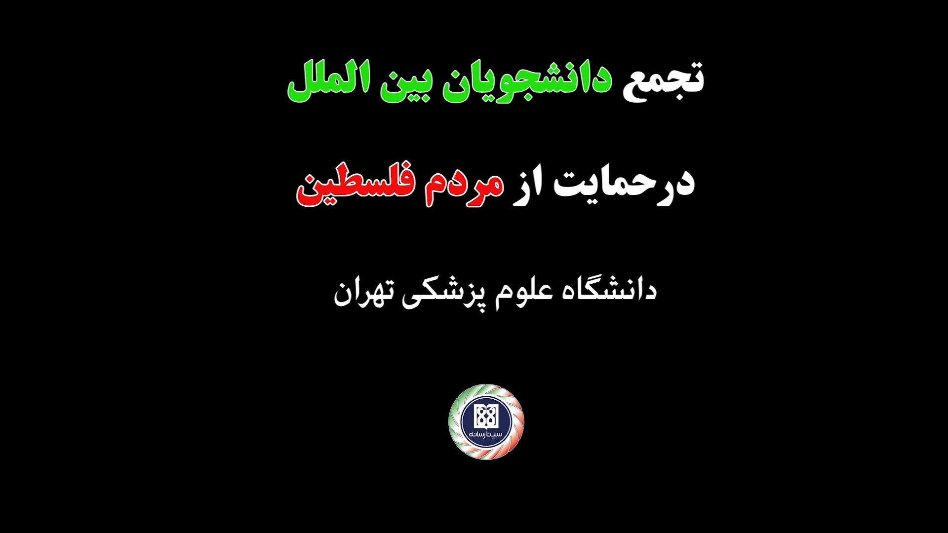 گردهمایی دانشجویان بین الملل ع...