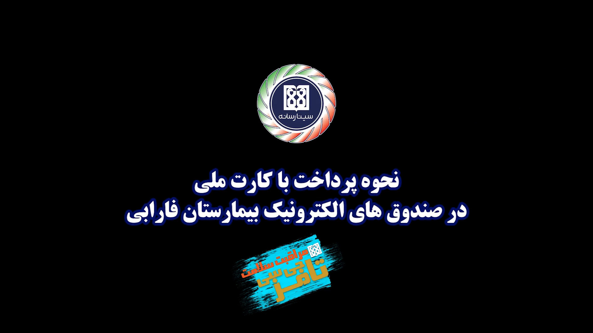 نحوه پرداخت با کارت ملی در بیم...