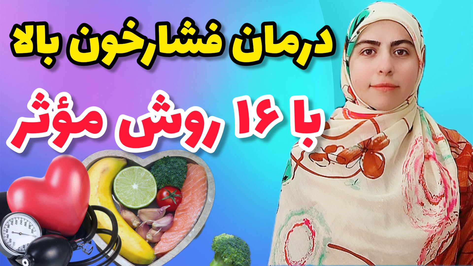 درمان فشارخون بالا با چند راهک...