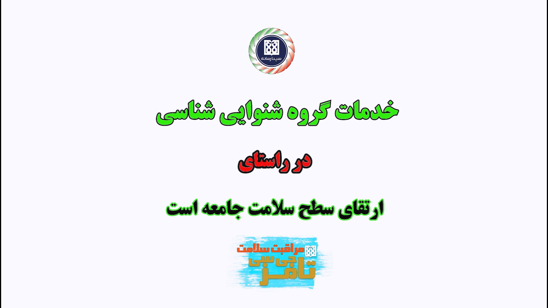 خدمات گروه شنوایی شناسی در راس...