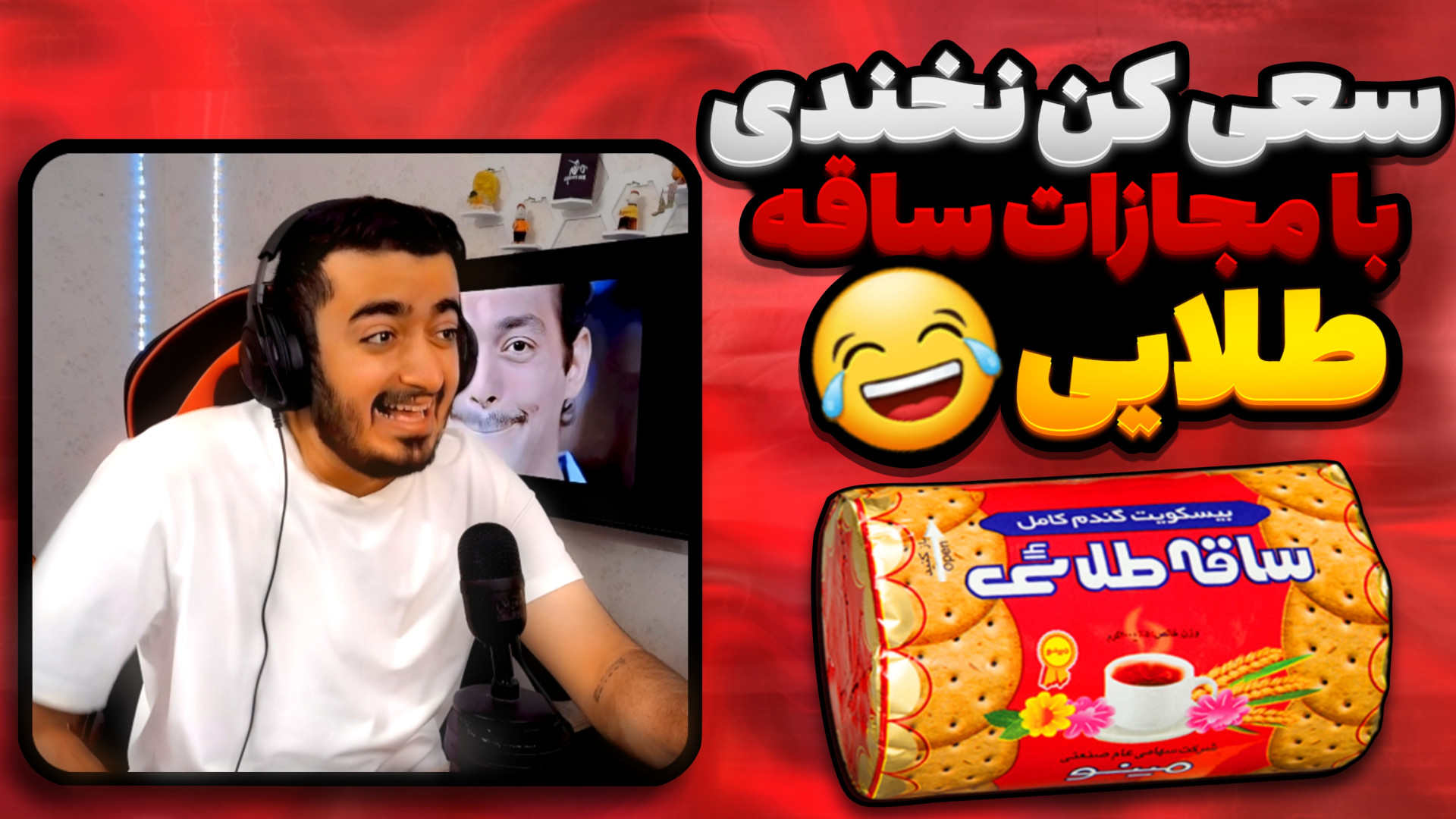 سعی کن نخندی با مجازات ساقه طل...