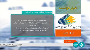 اخبار کوتاه بورس: برق سبز اخبار کوتاه بورس: برق سبز