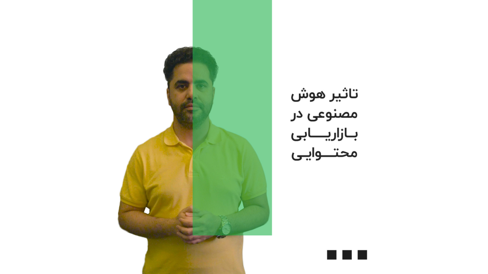 تاثیر هوش مصنوعی در بازاریابی...