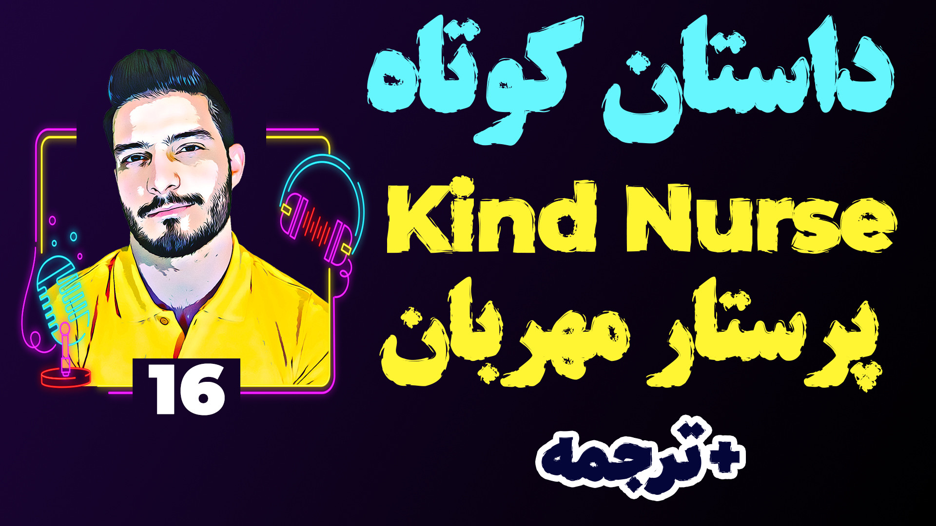 داستان کوتاه انگلیسی 16 پرستار...