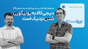 مسعود طباطبایی مدیرعامل جدید دیجی کالا: دیجی کالا به یونیکورن شدن نزدیک است مسعود طباطبایی مدیرعامل جدید دیجی کالا: دیجی کالا به یونیکورن شدن نزدیک است