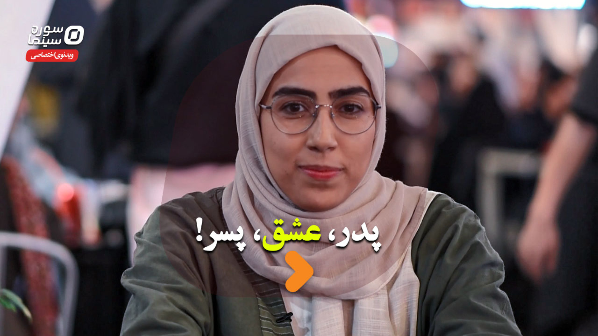 پدر، عشق، پسر!