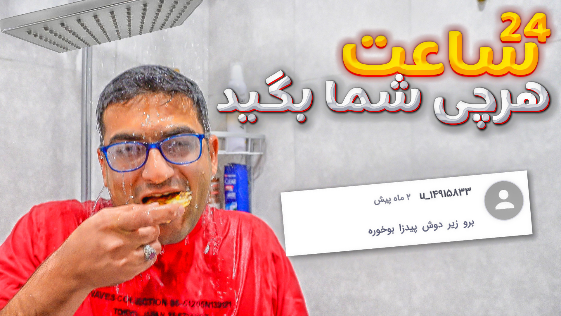 چالش ۲۴ساعت هرچی شما بگید