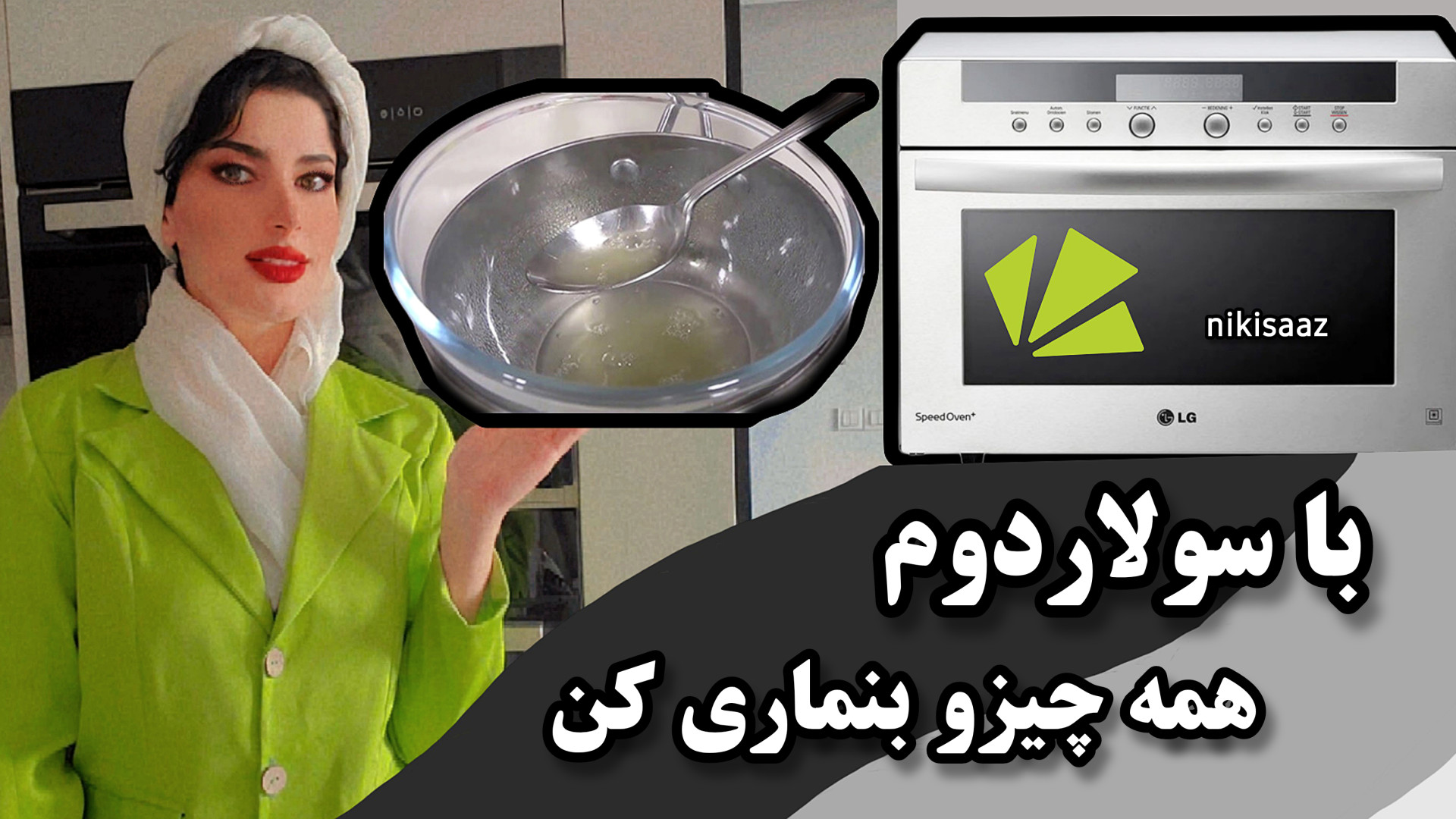 با ماکروویو و سولاردوم بنماری...