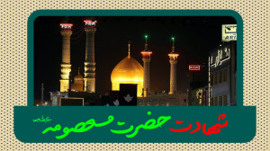 شهادت حضرت معصومه سلام الله عل...
