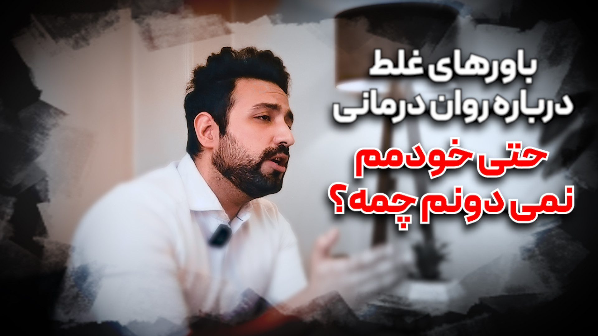 باورهای غلط درباره روان درمانی...