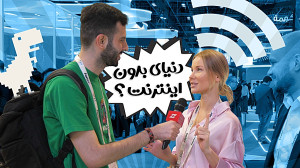 دنیا بدون اینترنت! واکنش مردم در نمایشگاه جیتکس ۲۰۲۳ چیه؟ دنیا بدون اینترنت! واکنش مردم در نمایشگاه جیتکس ۲۰۲۳ چیه؟