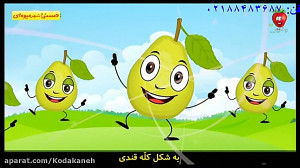 حسنی در شهر میوه ها ترانه کودک...