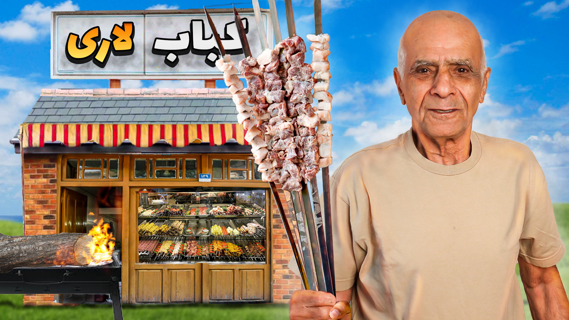 کباب لاری به سبک بابا حسن رقیب...