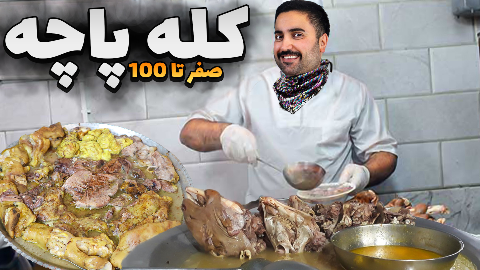 کله پاچه تمیز و اصولی از آماده...