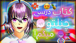 کتاب درسی چنلتو میگم؟ ساکورا ا...