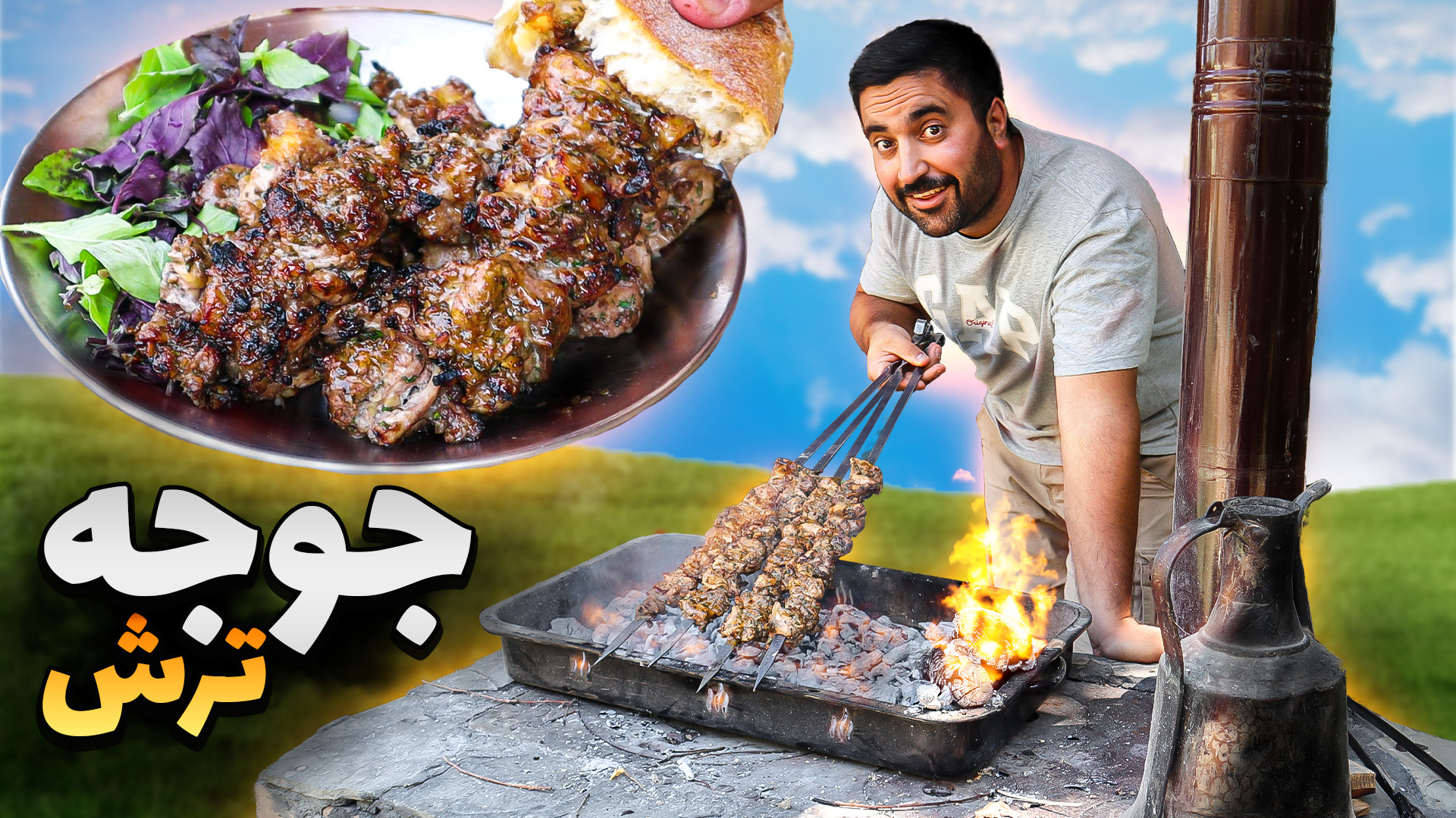 با این جوجه ترش با هر چی جوجست...