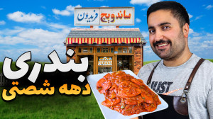 سوسیس بندری دهه شصتی همون مزه...