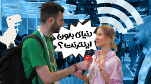 دنیا بدون اینترنت! واکنش مردم خارجی در نمایشگاه جیتکس ۲۰۲۳ دنیا بدون اینترنت! واکنش مردم خارجی در نمایشگاه جیتکس ۲۰۲۳