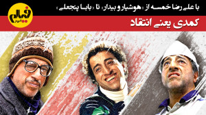 با علیرضا خمسه از «هوشیا...