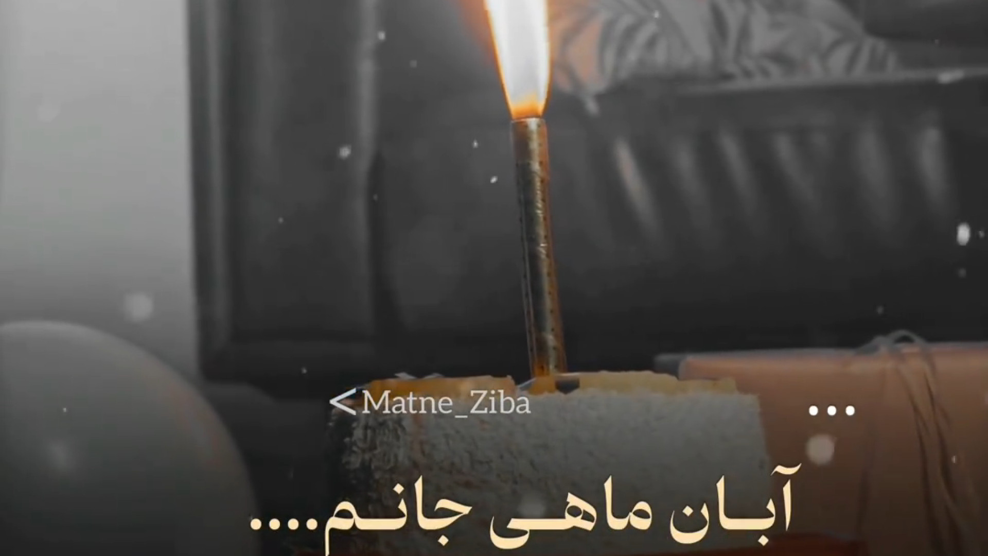 آبان ماهی تولدت مبارک  کلیپ تو...