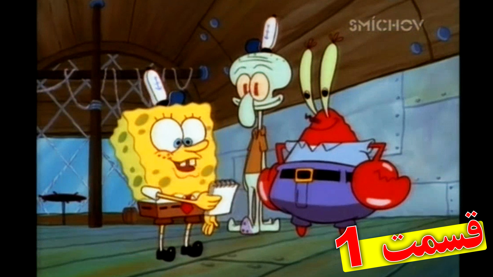 باب اسفنجی  کارتون باب اسفنجی...