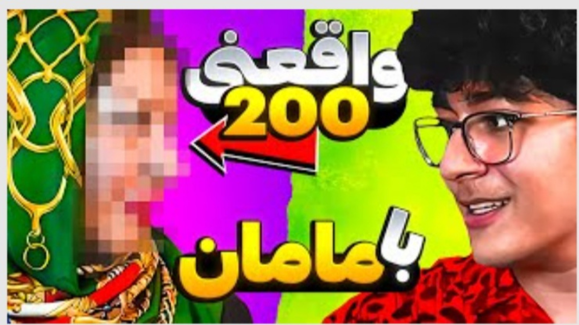 تعوس واقعنی 200 واقعنی با ماما...