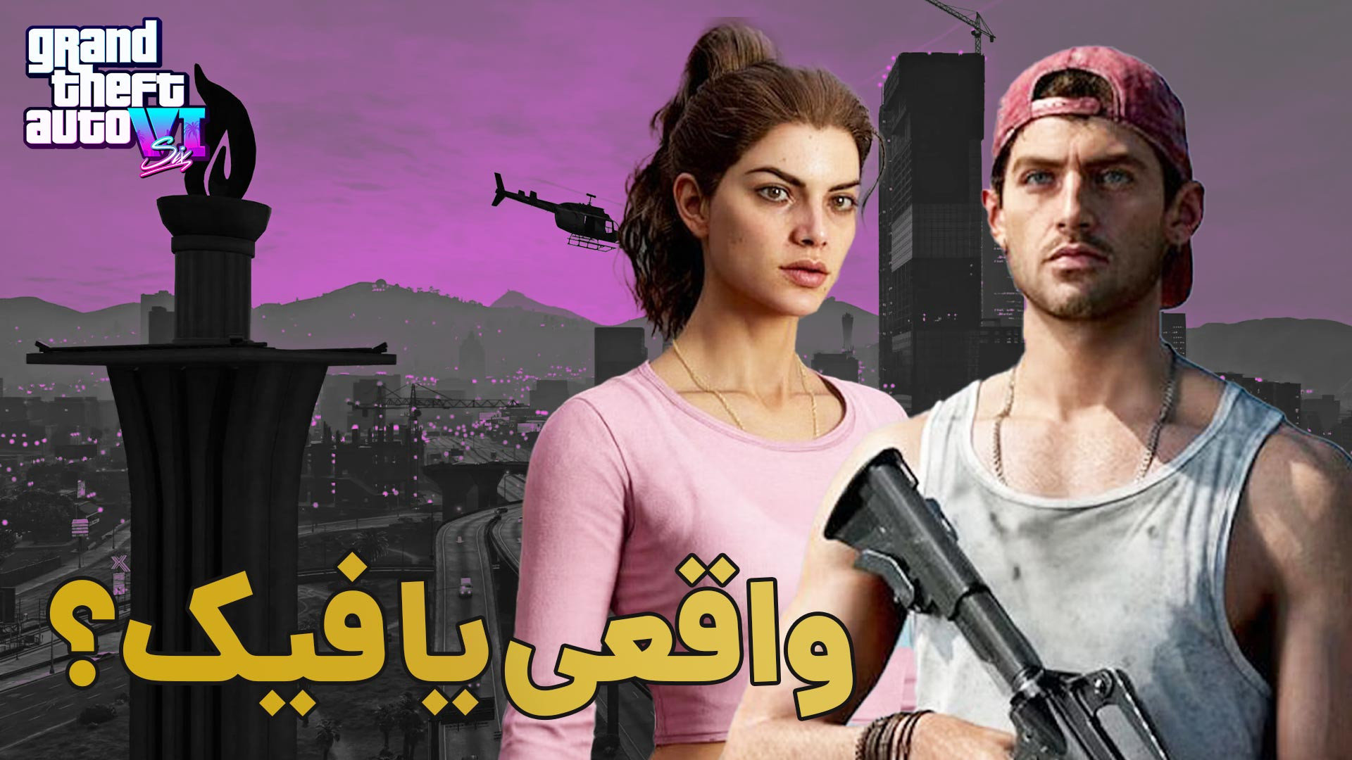 ماجرای جی تی ای ۶ و اخبار فیک