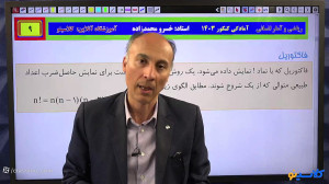 جلسه دوم کلاس کنکور شروع از آب...