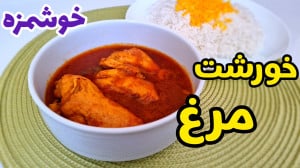 طرز تهیه خورشت مرغ ساده با تما...