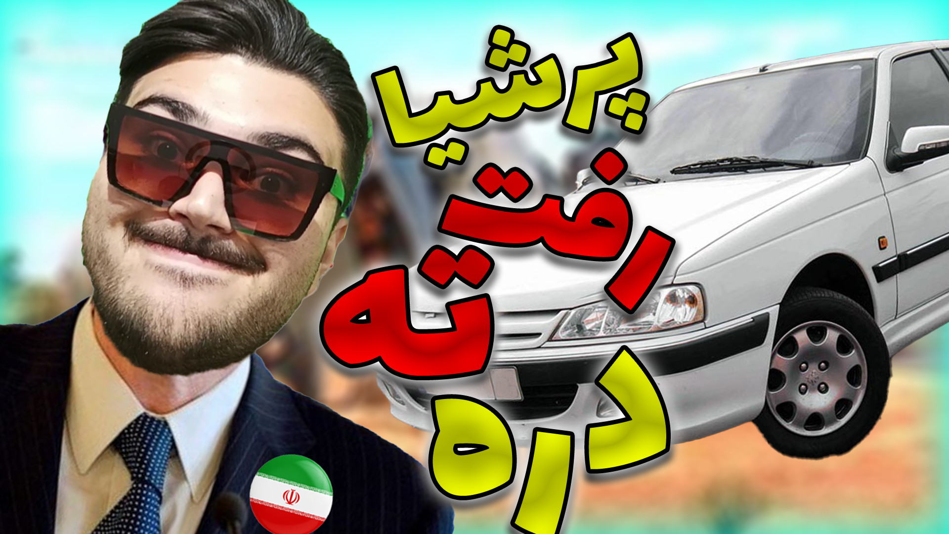 انداختن ماشین پرشیا توی دره مر...